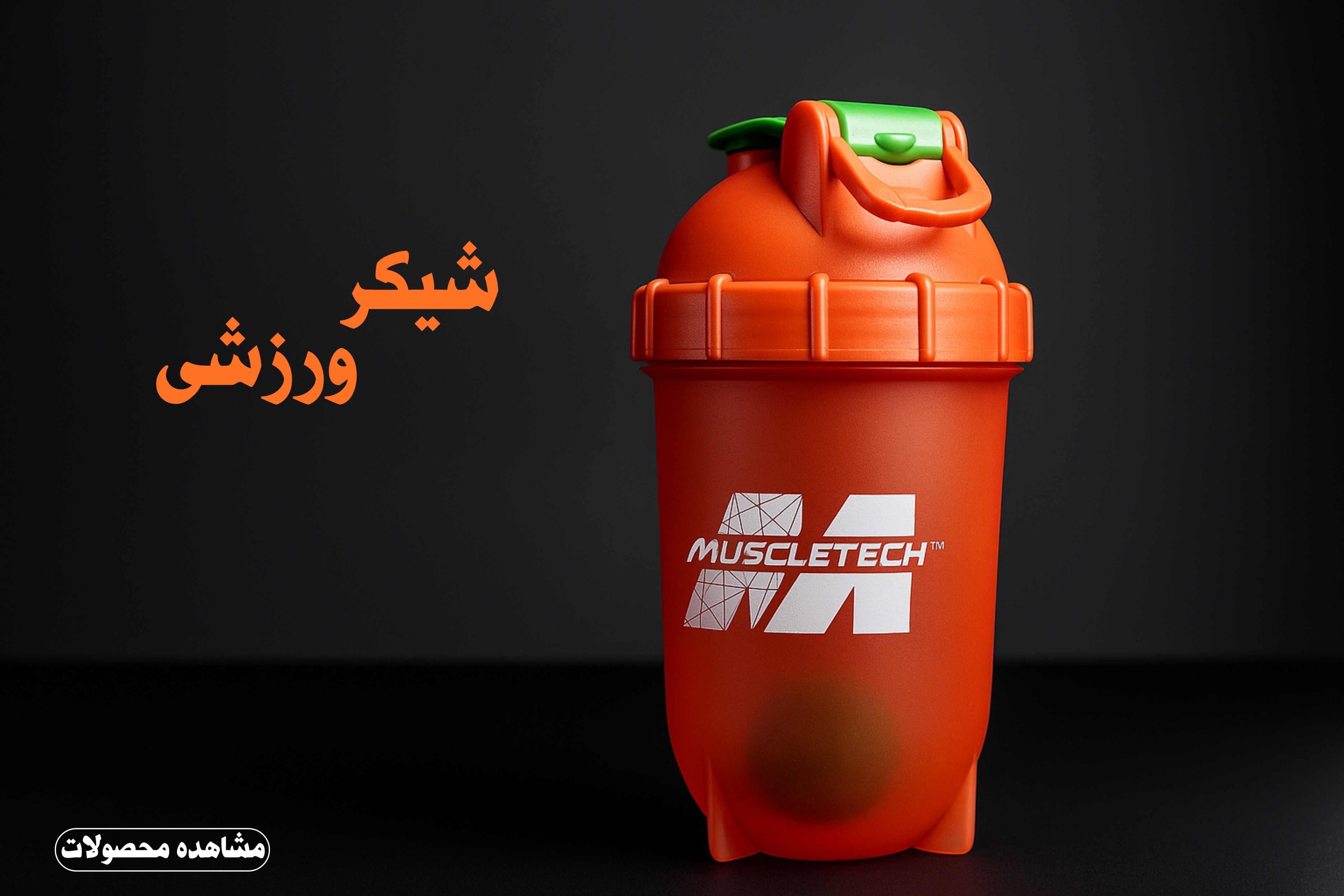 شیکر ورزشی