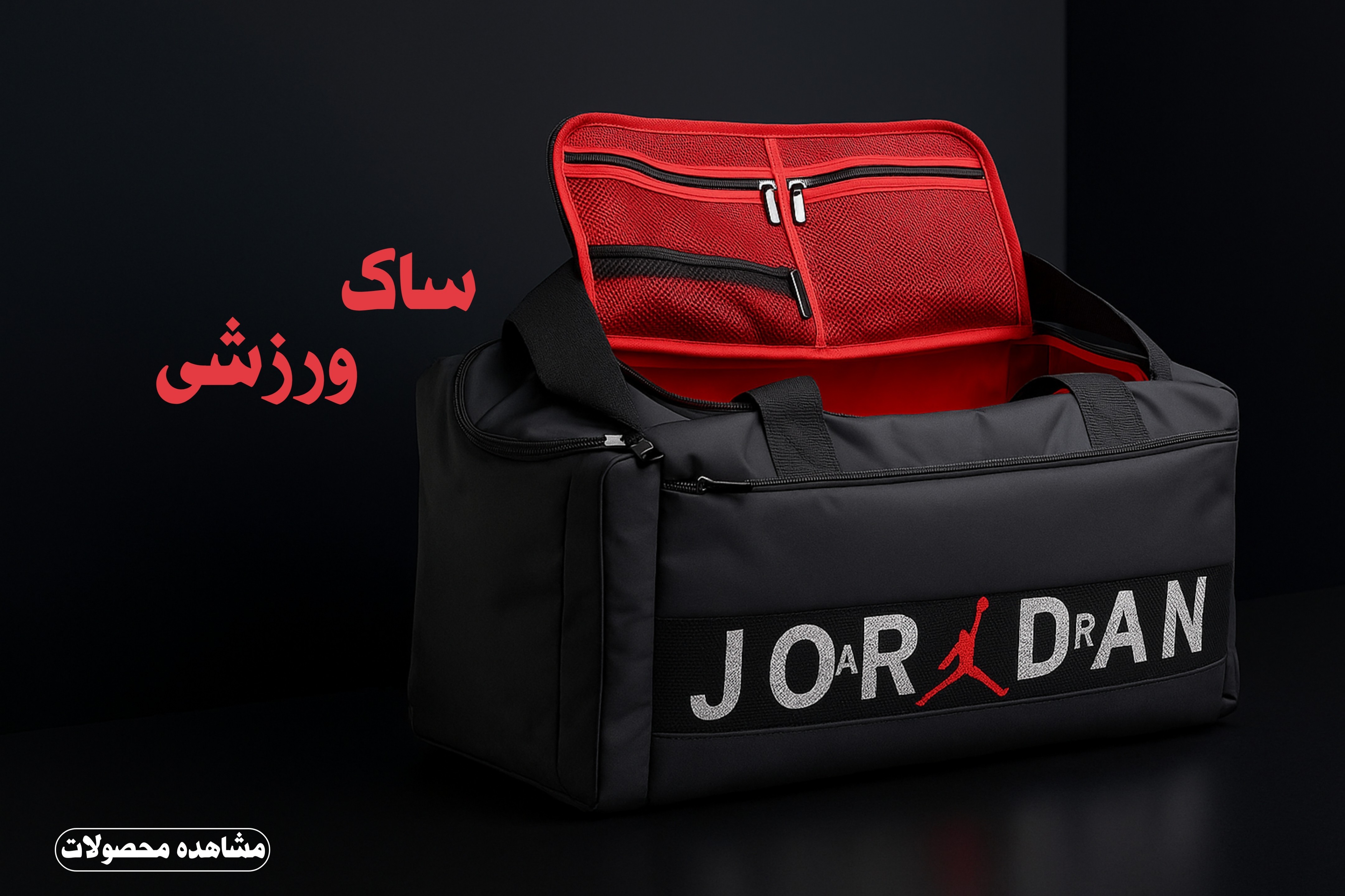 ساک ورزشی