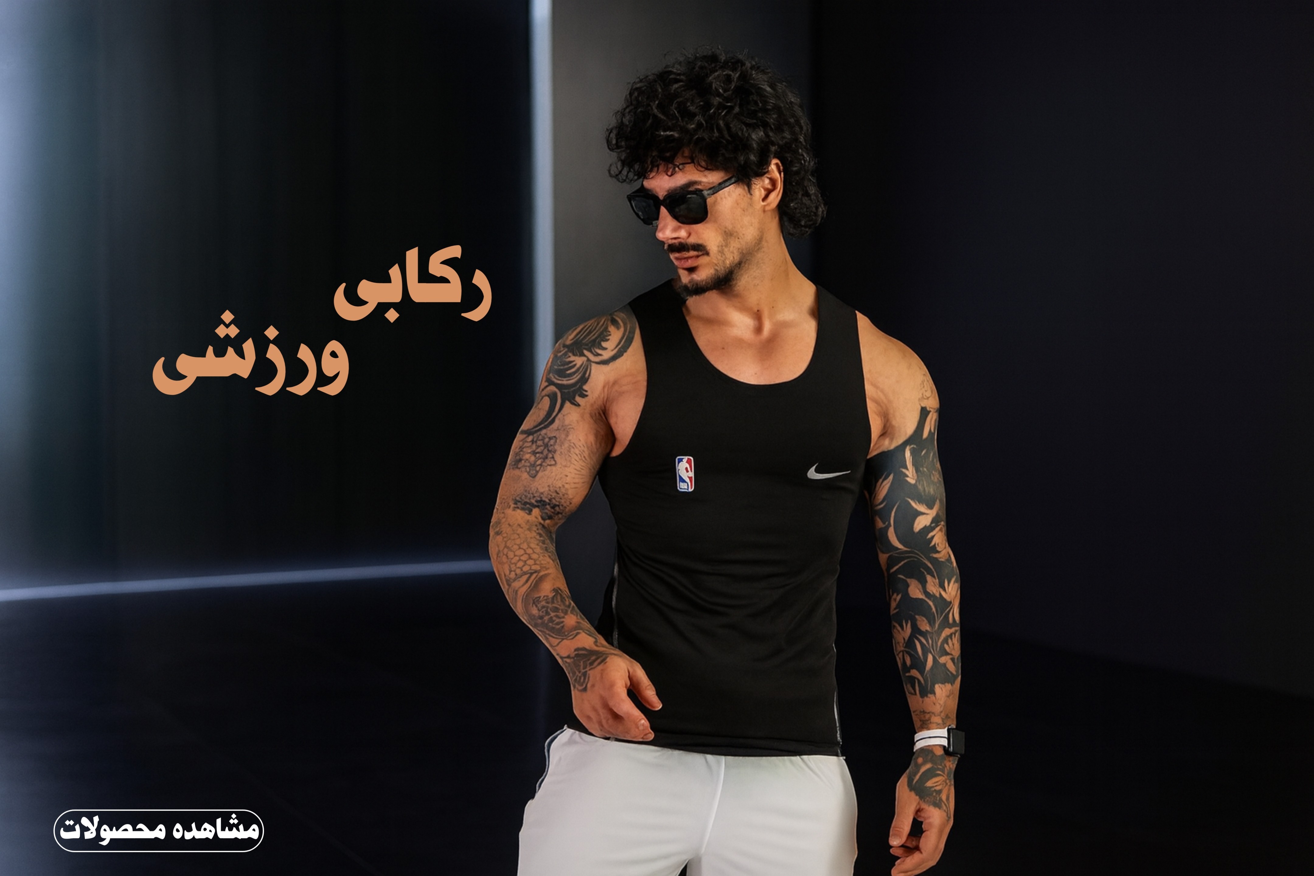 رکابی ورزشی مردانه