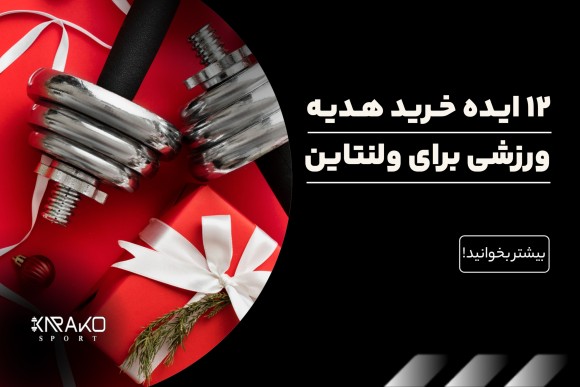 12 ایده خرید هدیه ورزشی برای ولنتاین