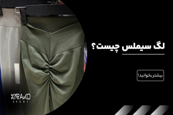 لگ سیملس چیست و چه تفاوتی با دیگر لگ های موجود در بازار دارد
