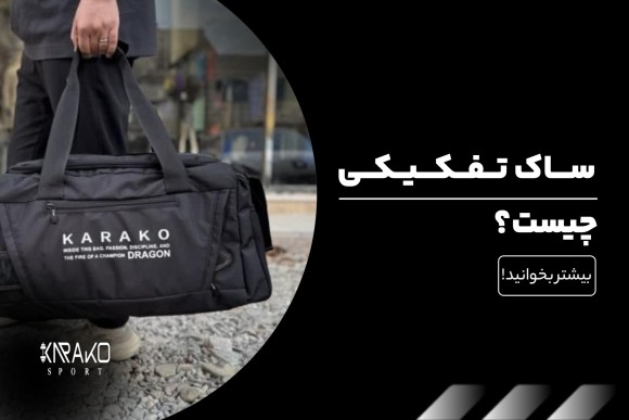 ساک تفکیکی چیست