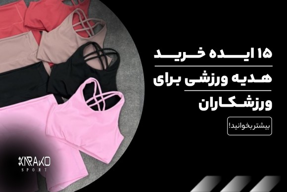 15 ایده خرید هدیه ورزشی برای ورزشکاران