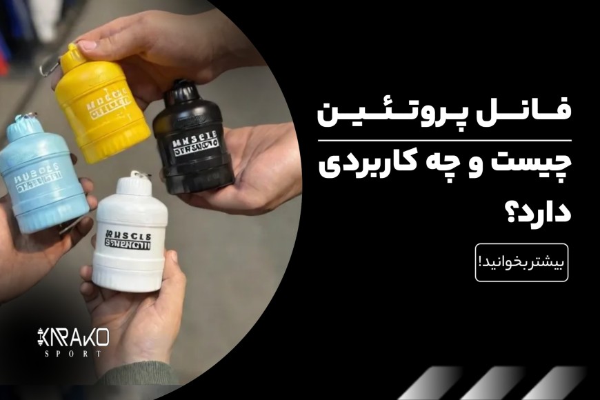 فانل پروتئین چیست و چه کاربردی دارد