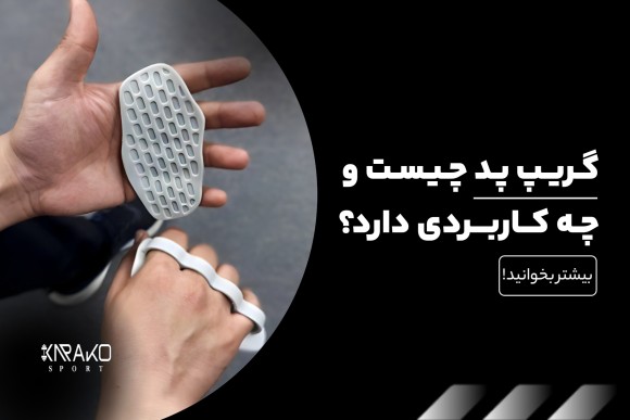 گریپ پد چیست و چه کاربردی دارد