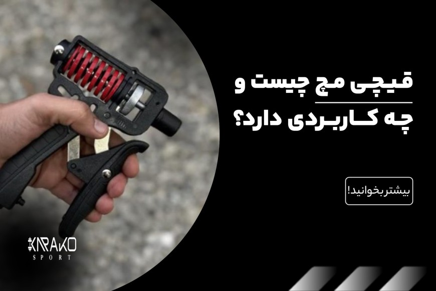 قیچی مچ چیست و چه کاربردی دارد