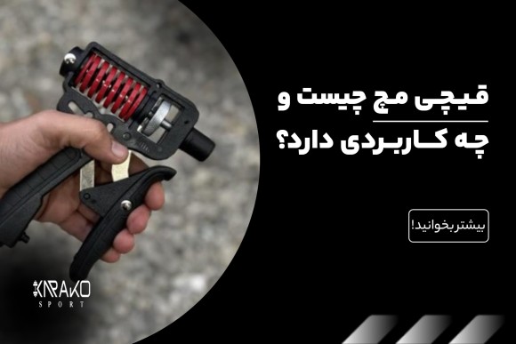 قیچی مچ چیست و چه کاربردی دارد