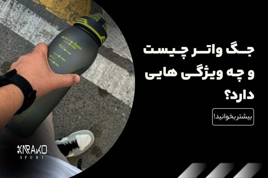 جگ واتر چیست و چه ویژگی هایی دارد