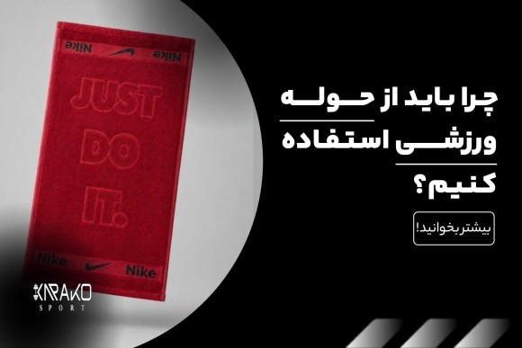 چرا باید از حوله ورزشی استفاده کنیم