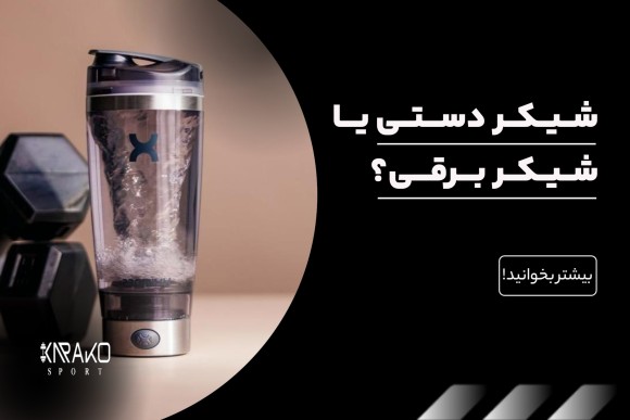 شیکر دستی یا شیکر برقی