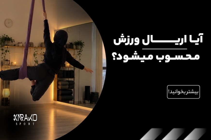 آیا اریال ورزش محسوب میشود