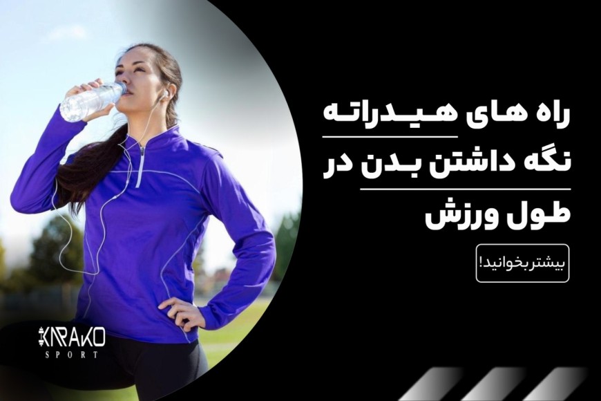 راه های هیدراته نگه داشتن بدن در طول ورزش