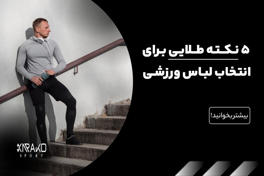 5 نکته طلایی برای انتخاب لباس ورزشی متناسب با نوع ورزش و بدن شما