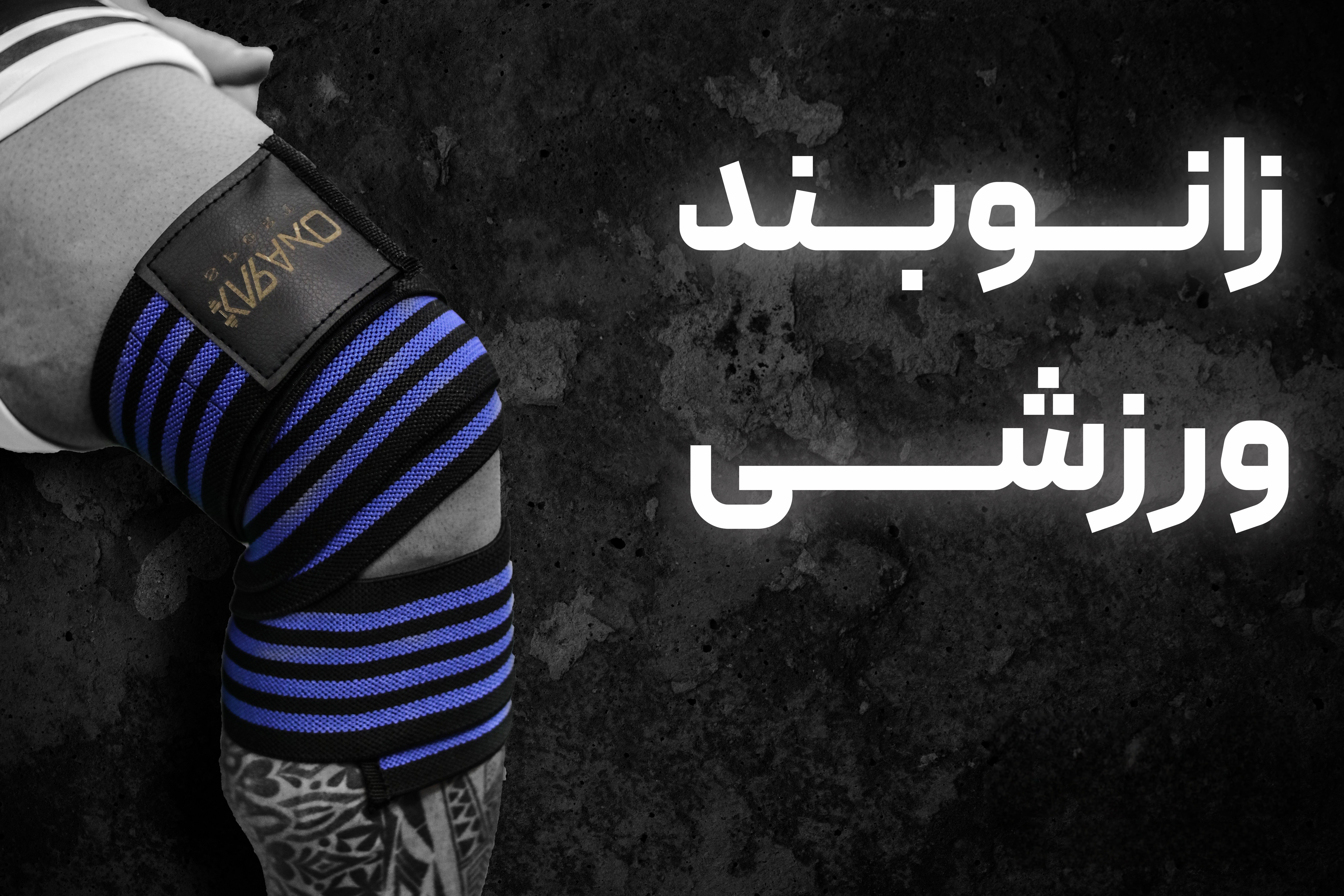 زانوبند ورزشی
