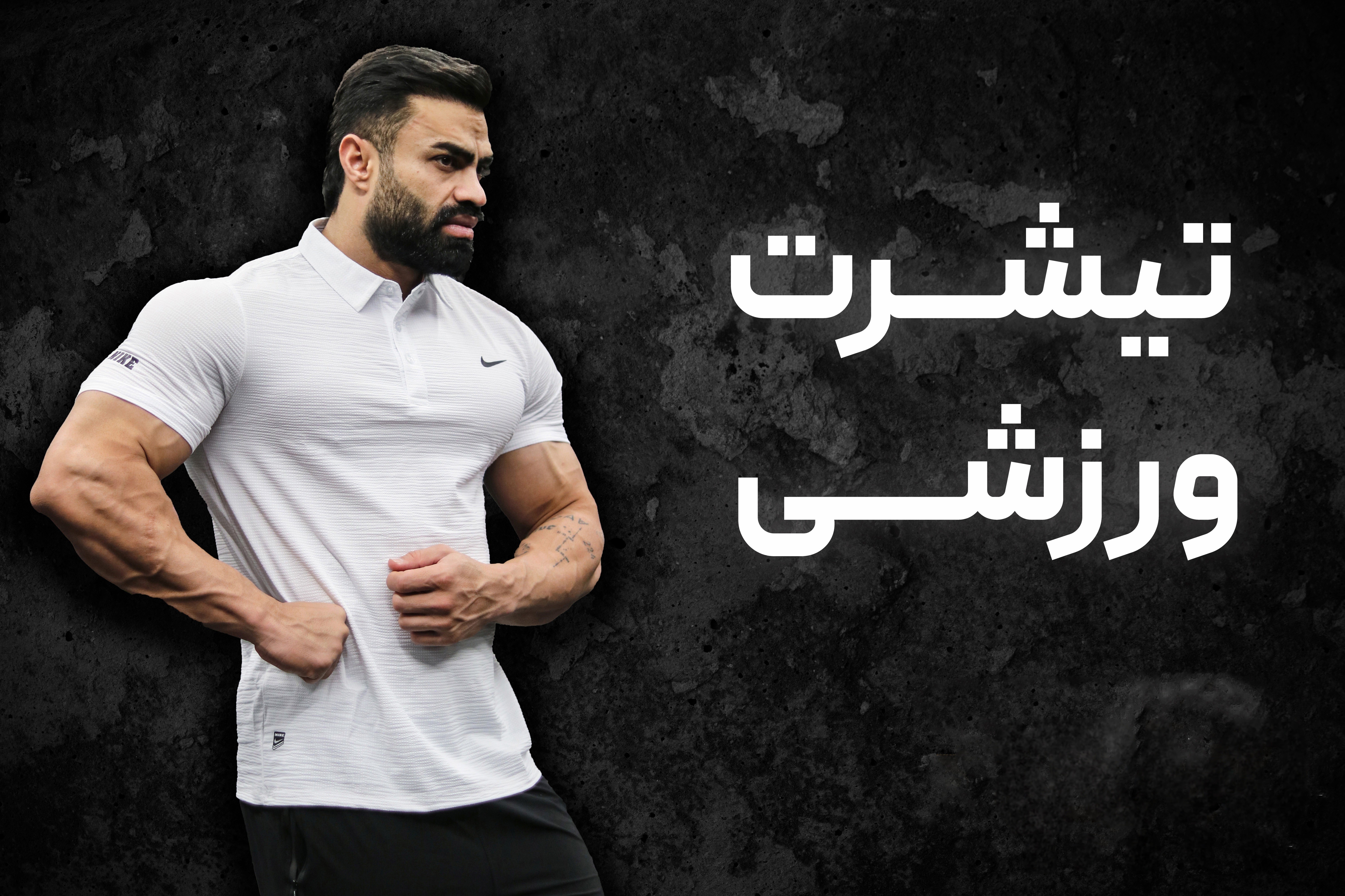 تیشرت ورزشی