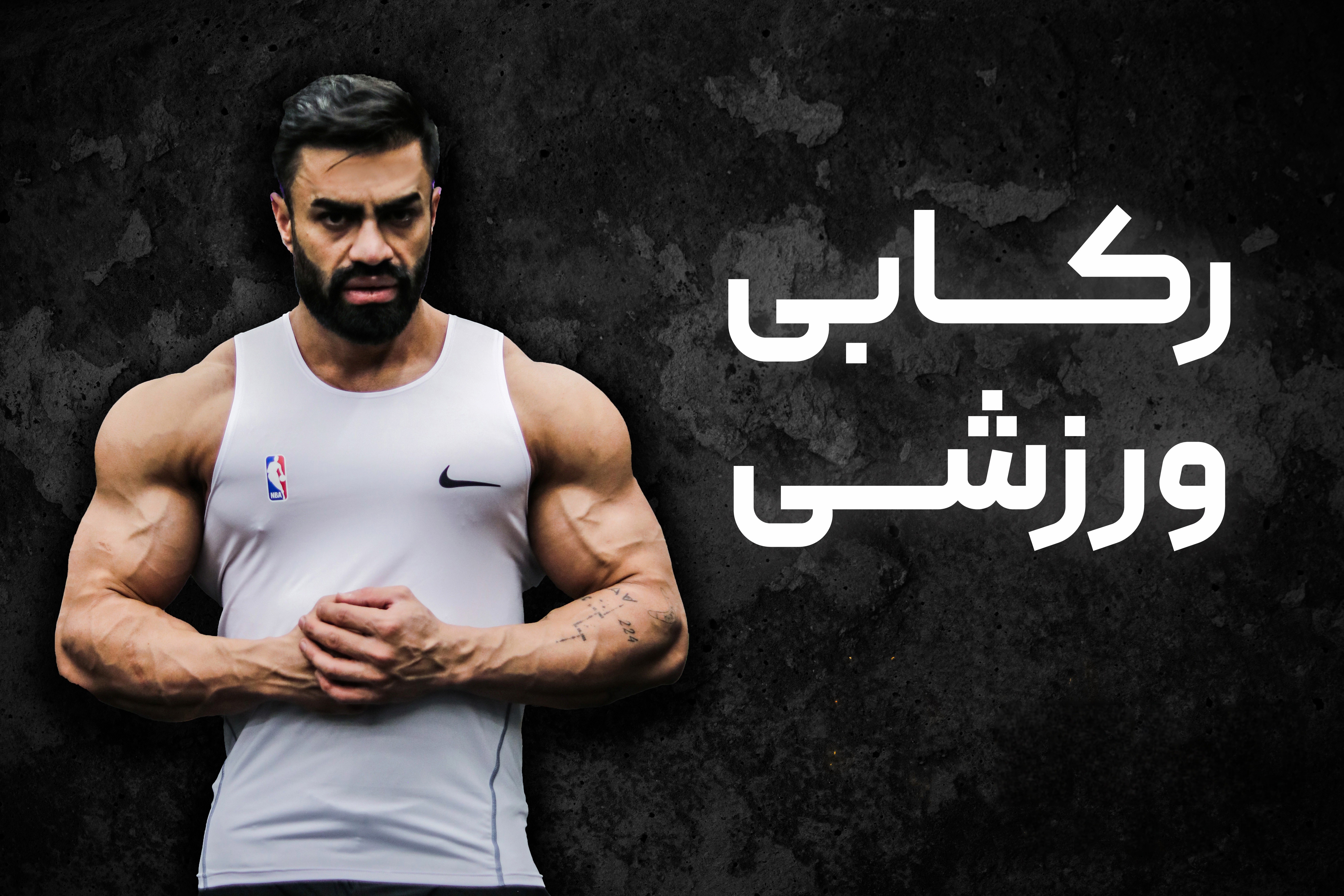 رکابی ورزشی