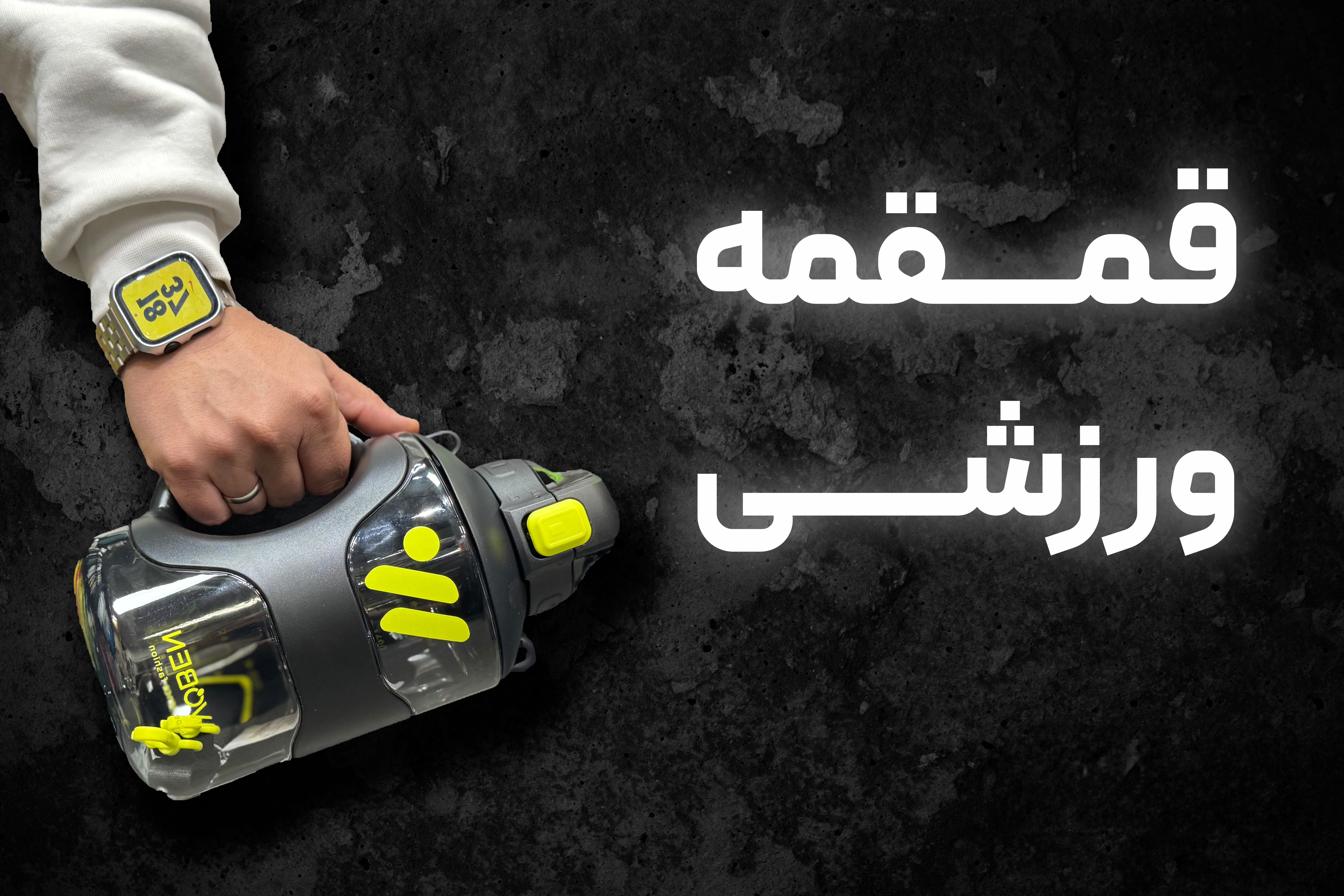 قمقمه ورزشی