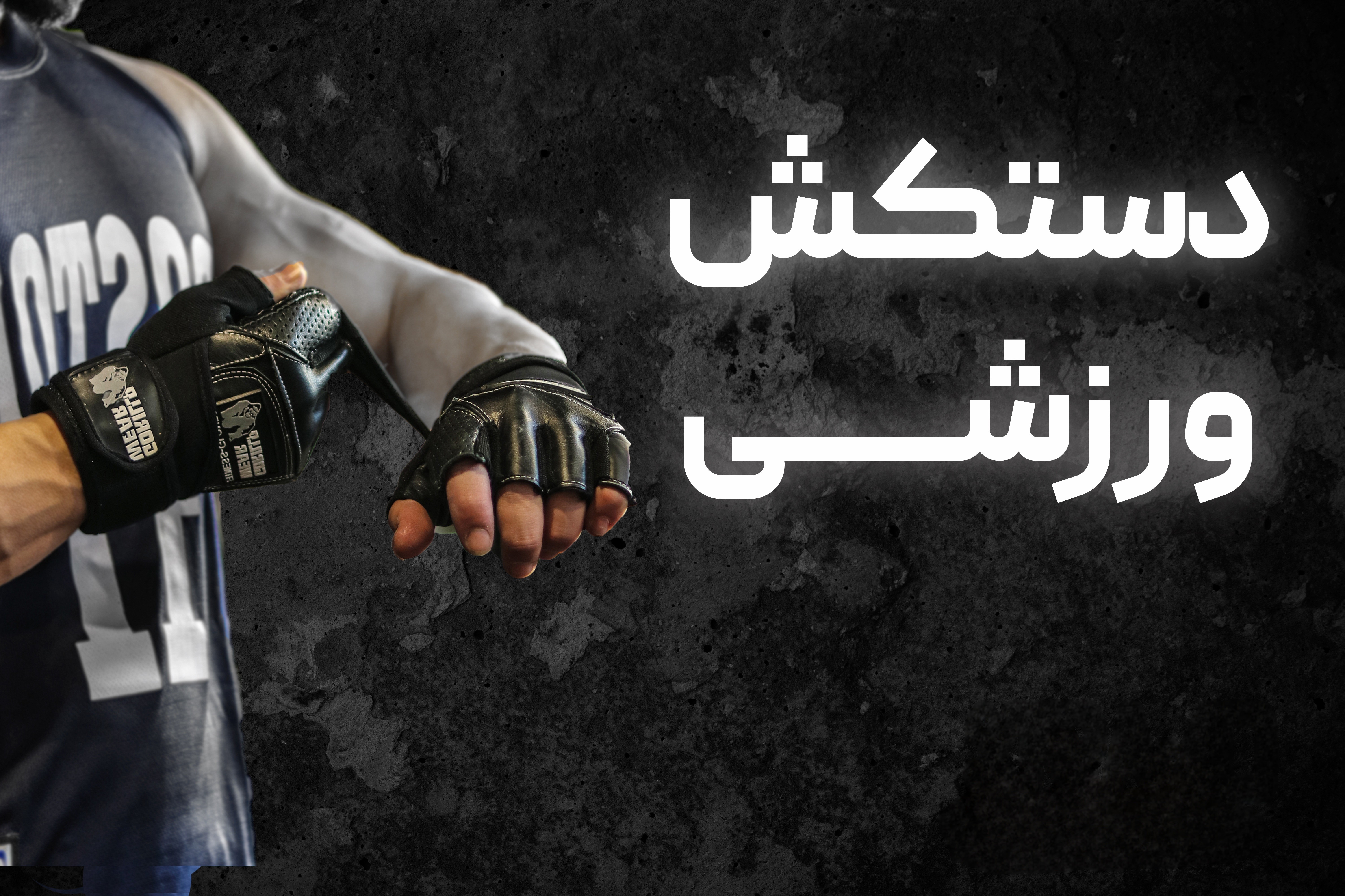 دستکش ورزشی
