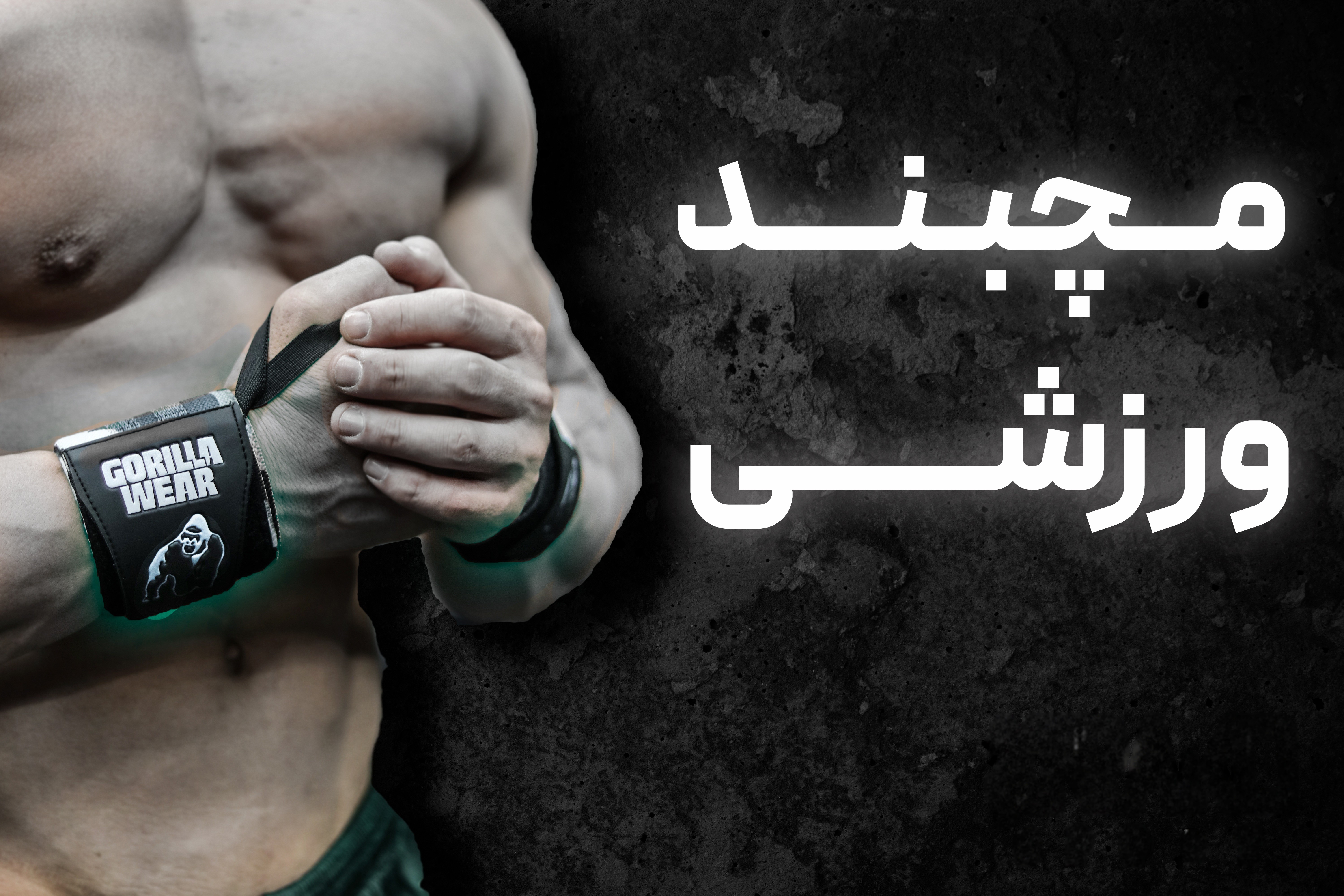 مچبند ورزشی