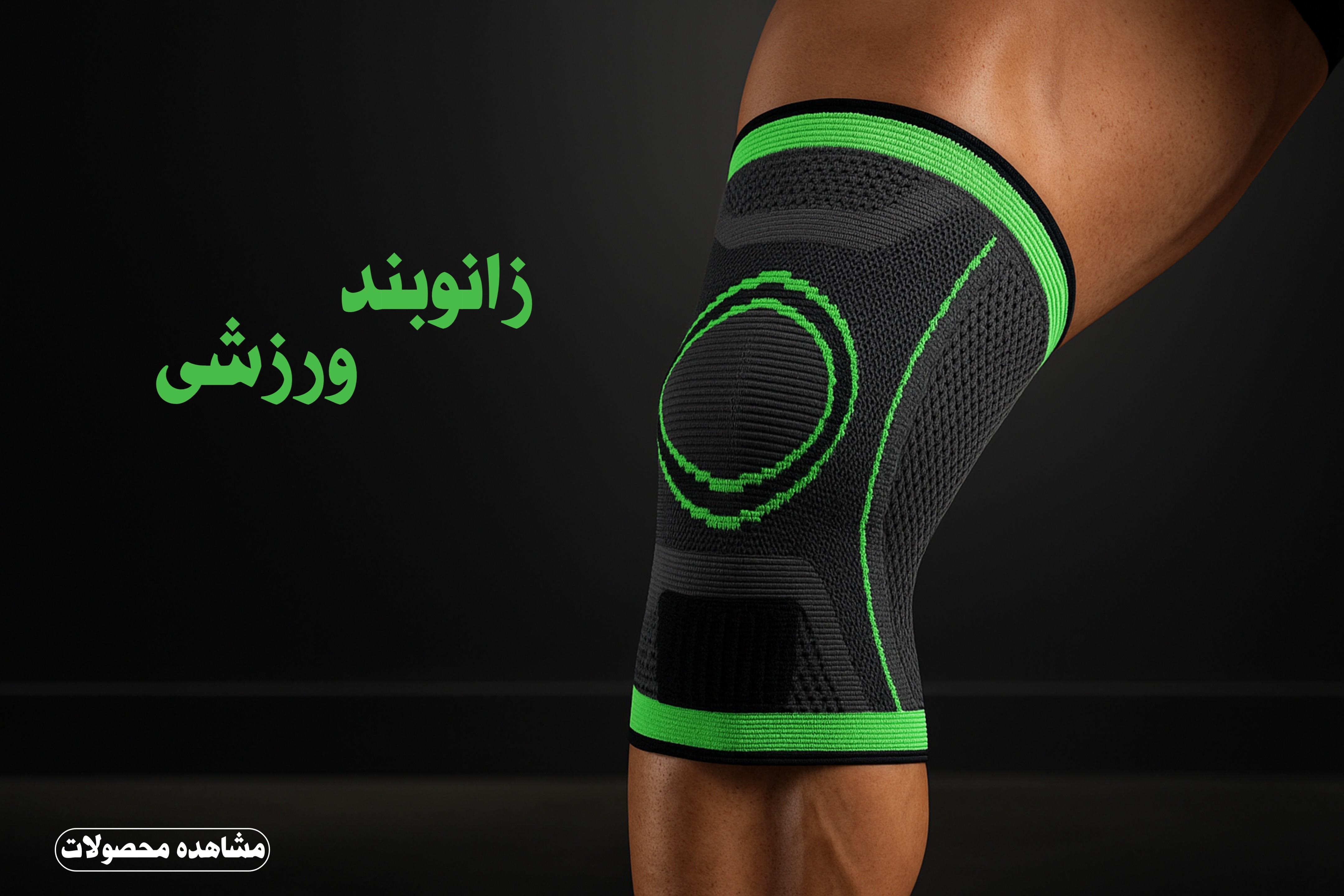 زانوبند ورزشی