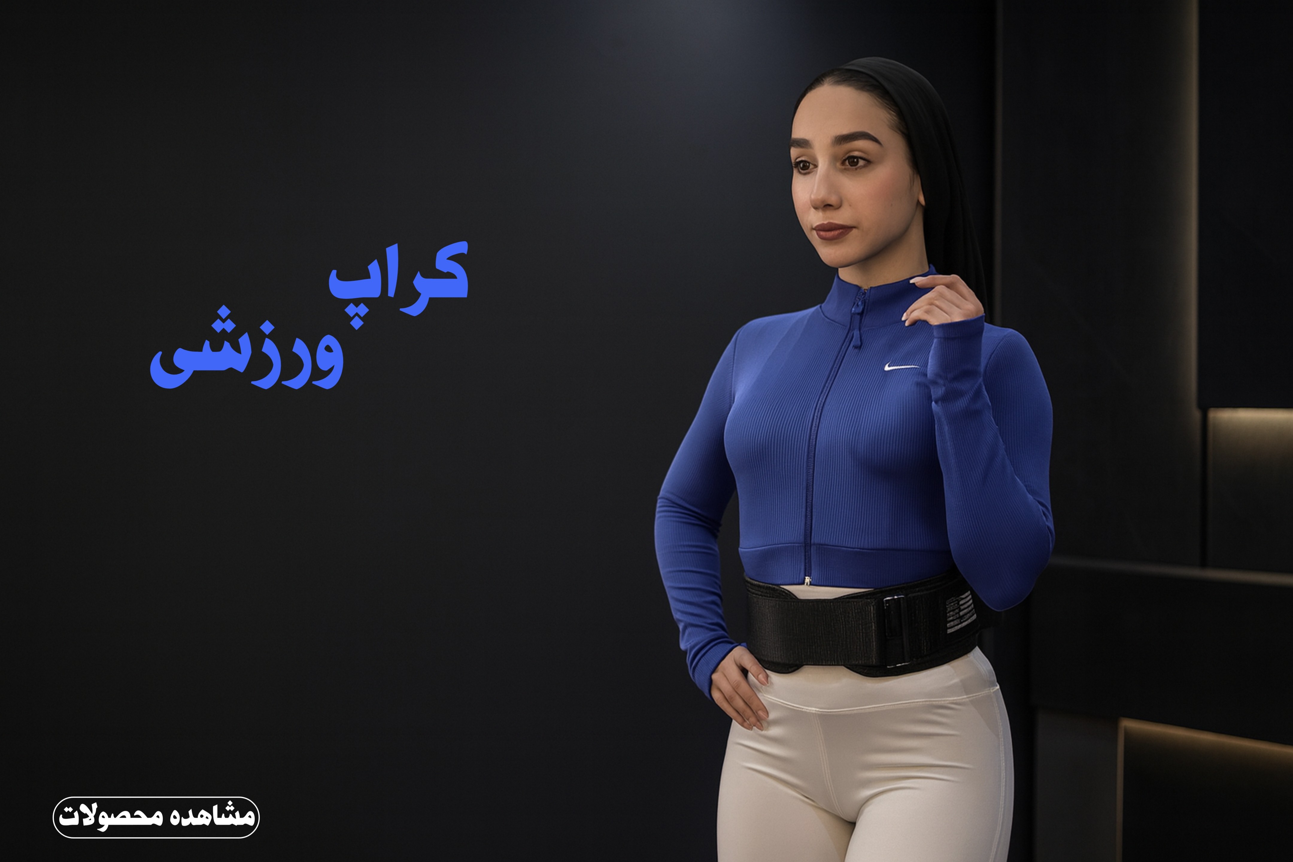 کراپ ورزشی زنانه