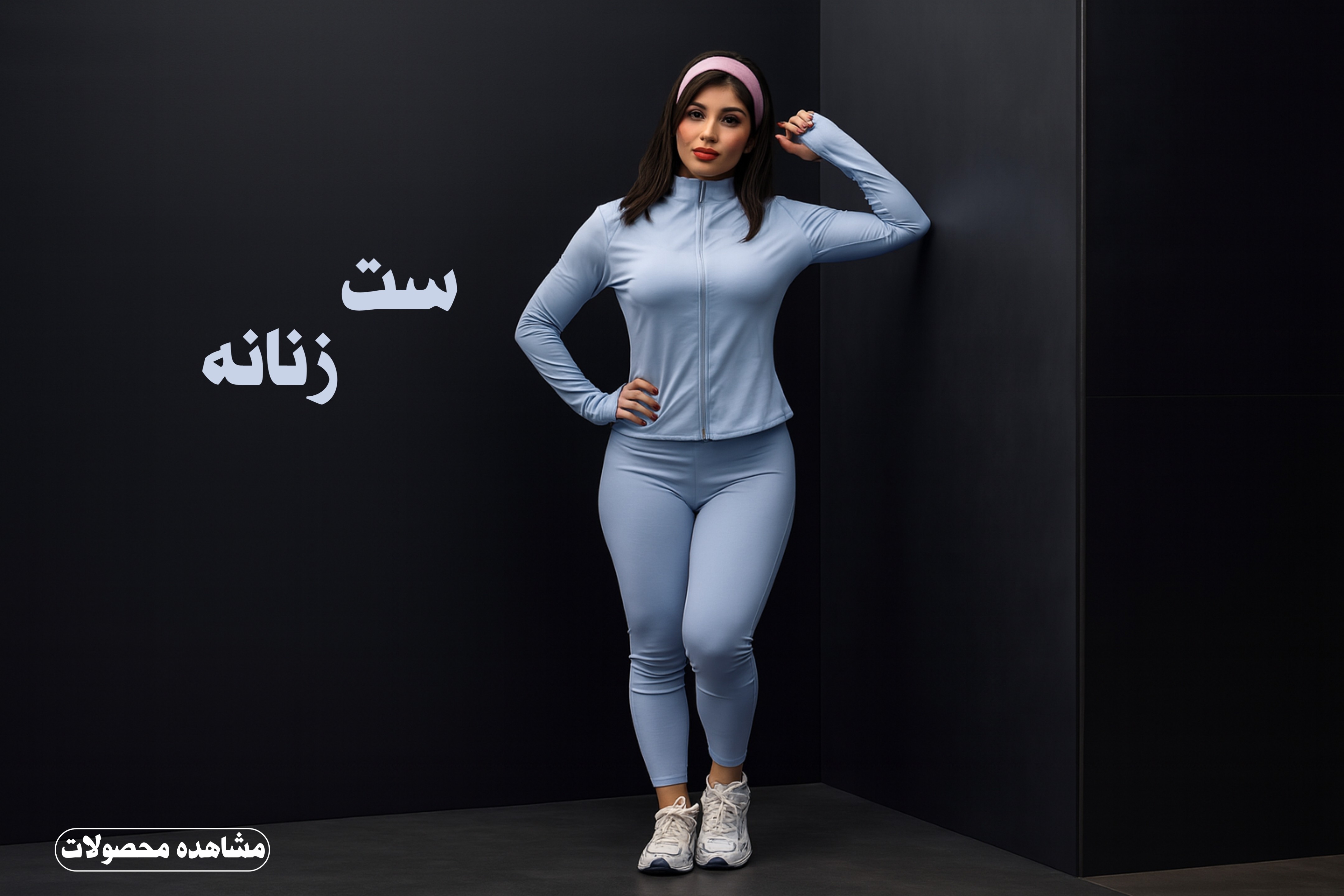 ست ورشی زنانه