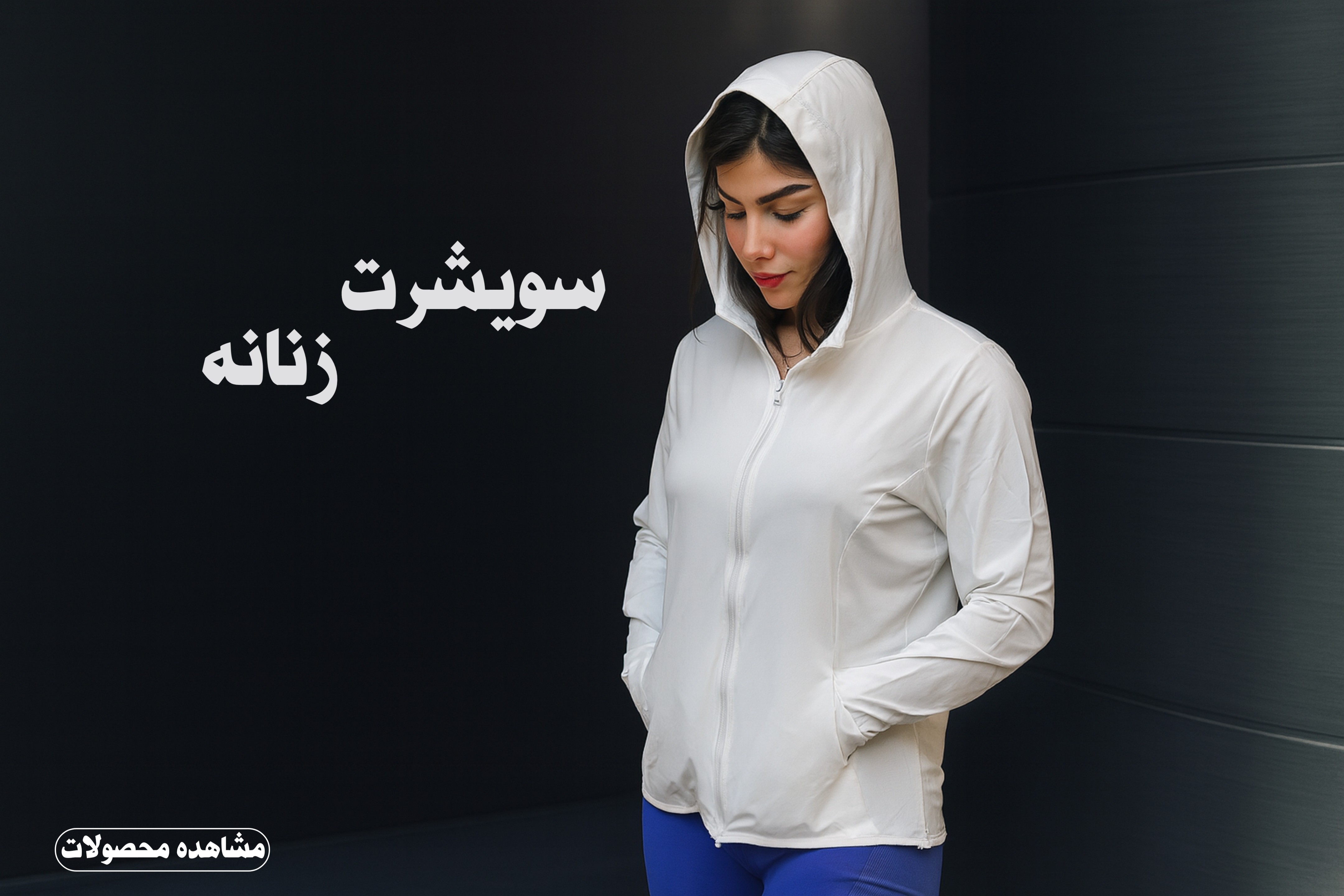 سویشرت ورزشی زنانه