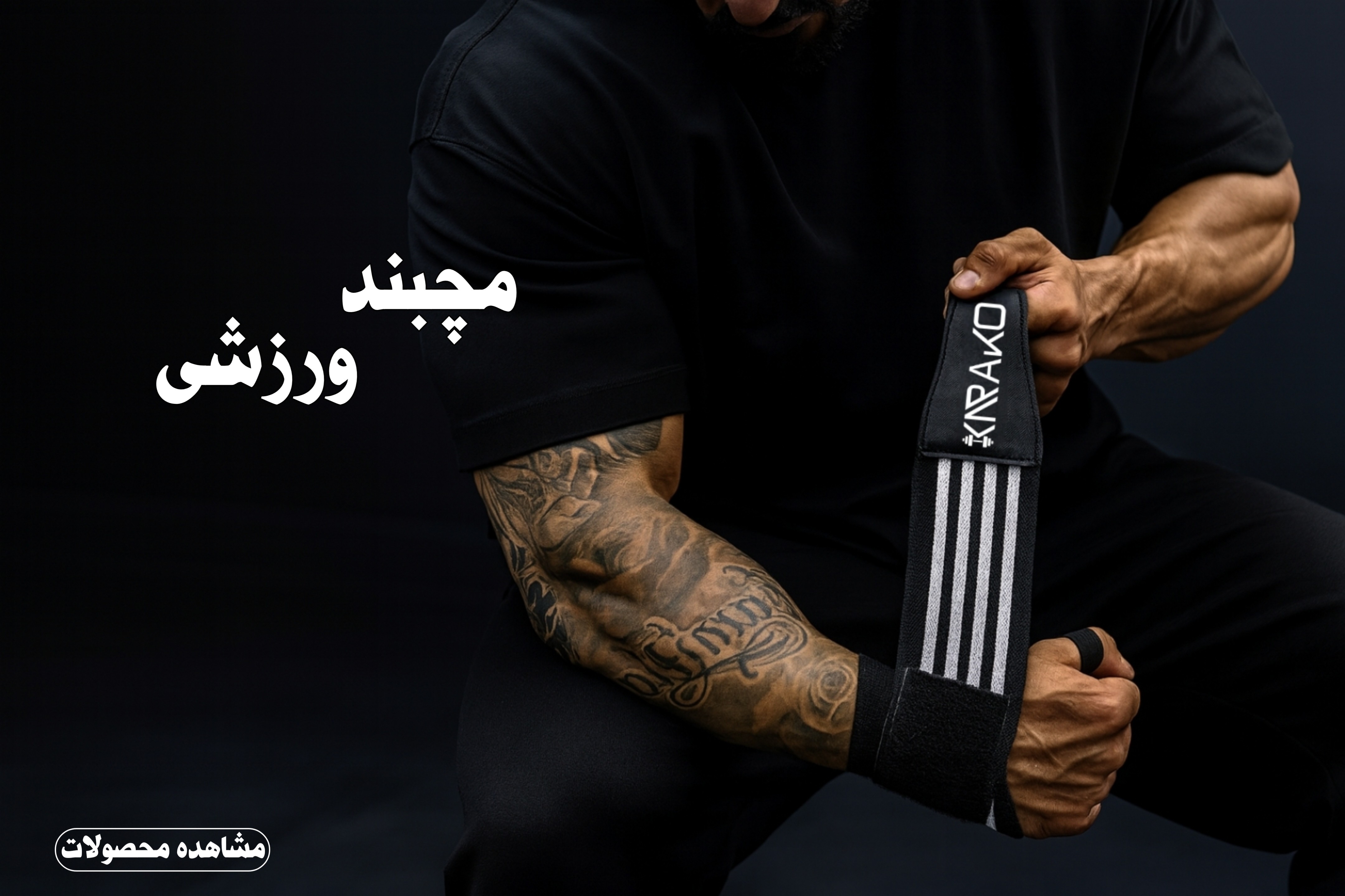 مچبند ورزشی