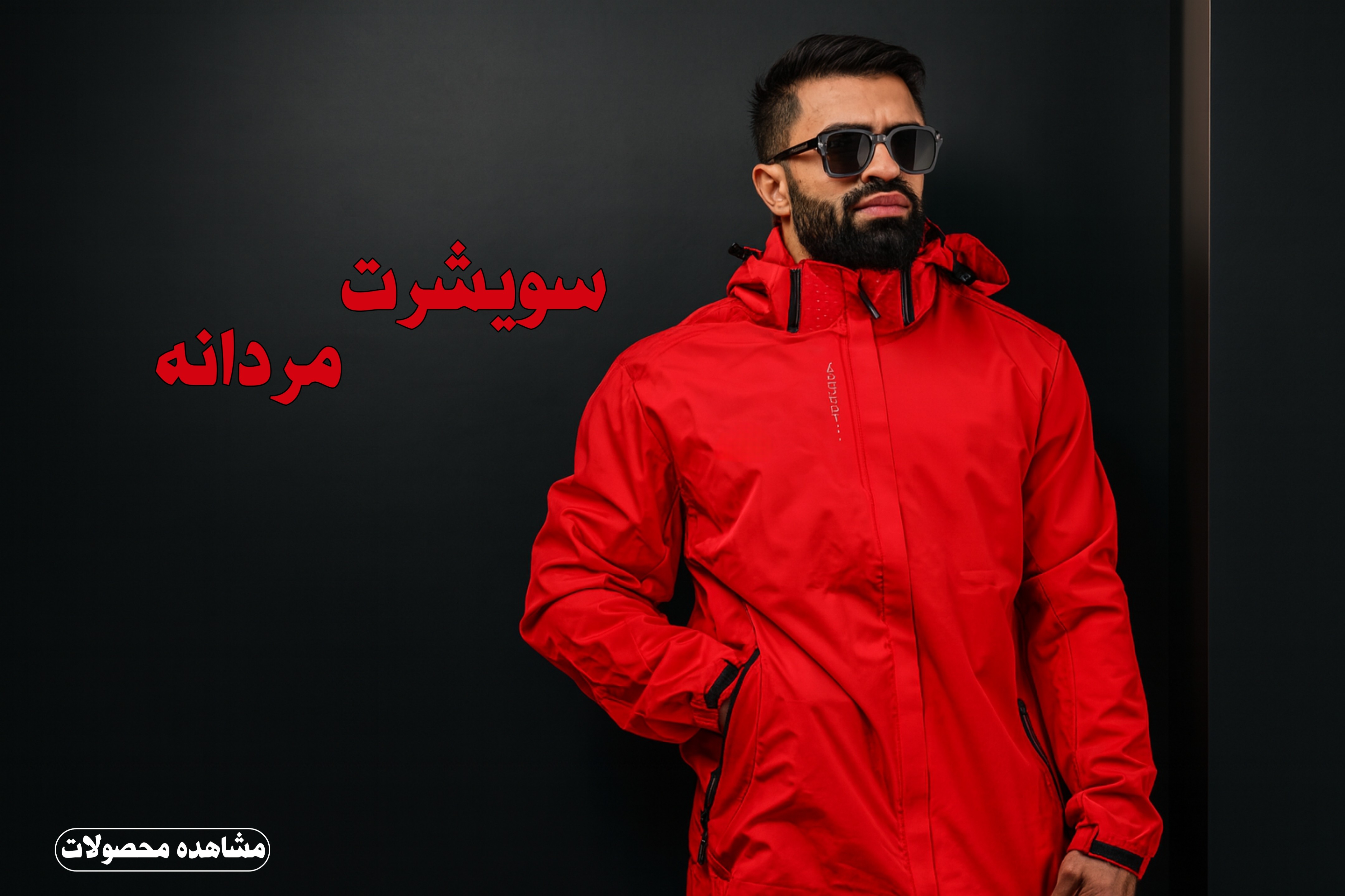 سویشرت و گرمکن ورزشی