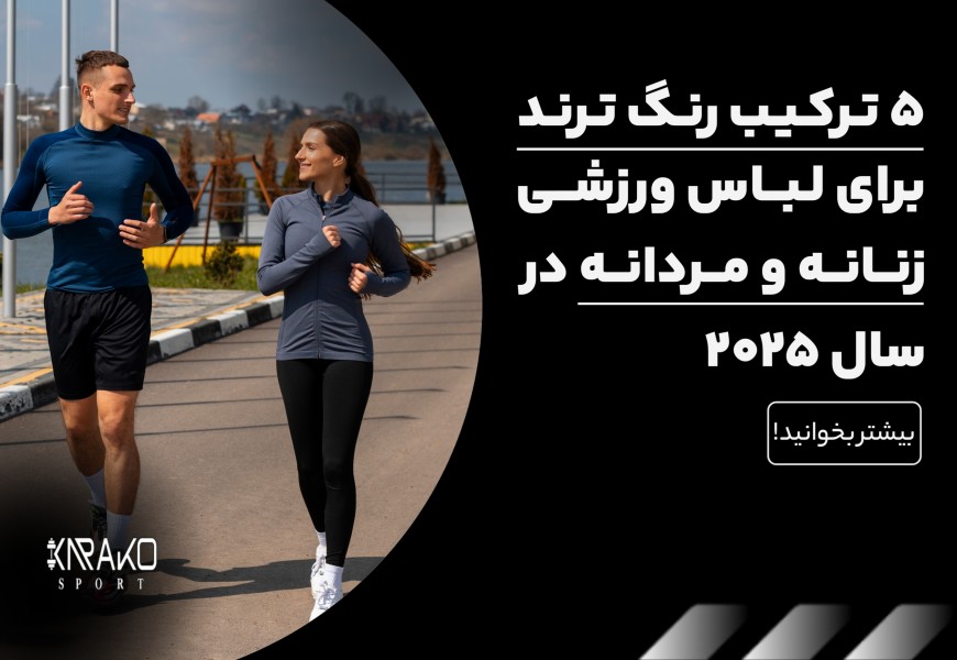 5 ترکیب رنگ ترندی برای لباس ورزشی زنانه و مردانه در سال 2025