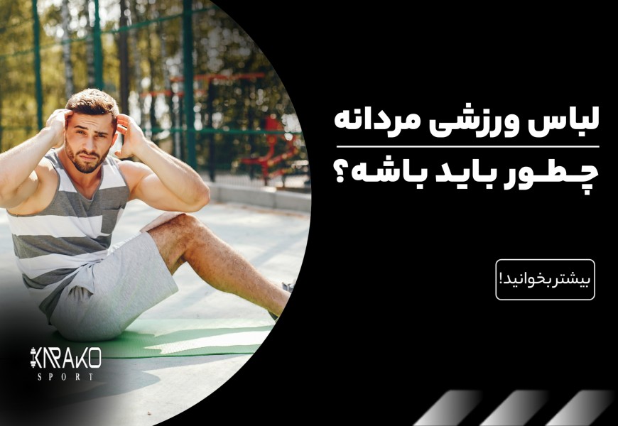 لباس ورزشی مردانه چطور باید باشه