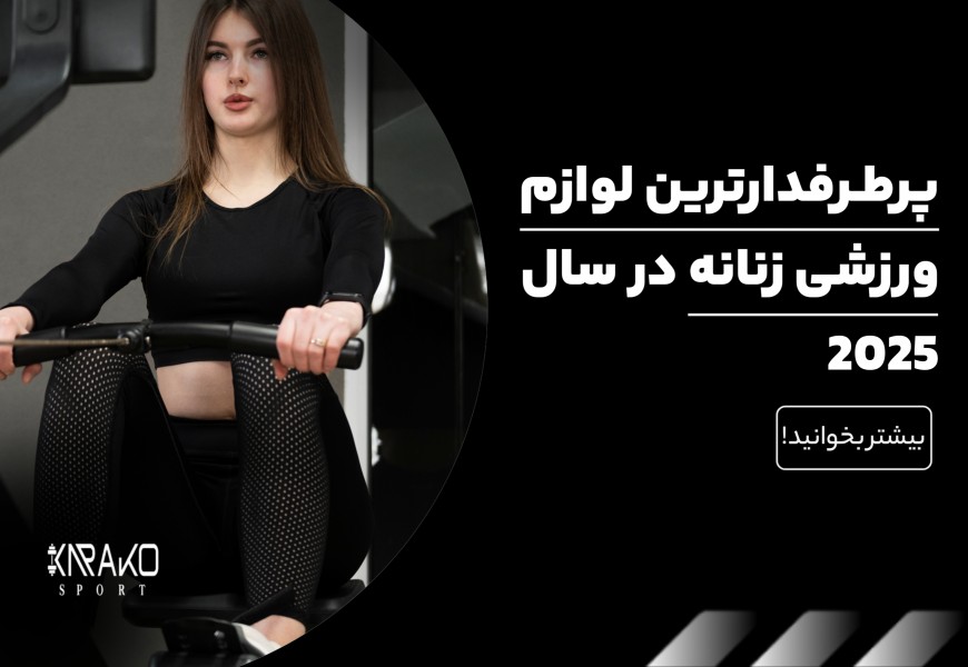 پرطرفدارترین لوازم ورزشی زنانه در سال 2025