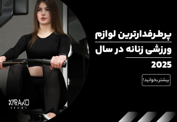 پرطرفدارترین لوازم ورزشی زنانه در سال 2025