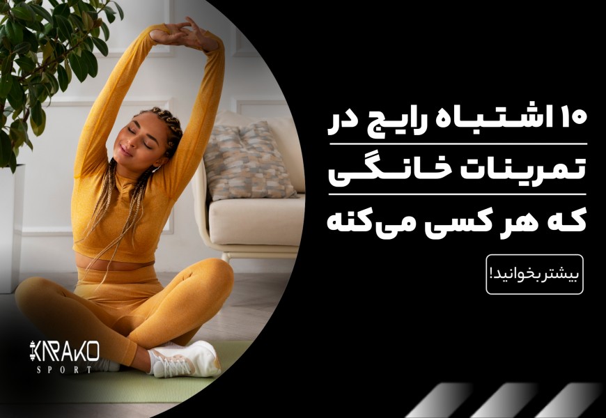 10 اشتباه رایج در تمرینات خانگی