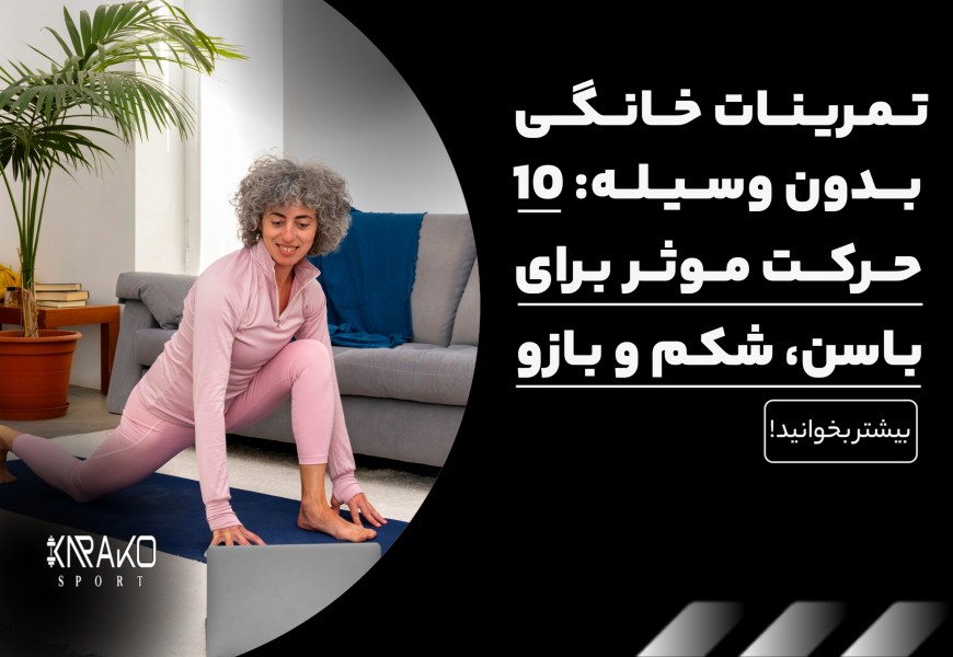 تمرینات خانگی بدون وسیله
