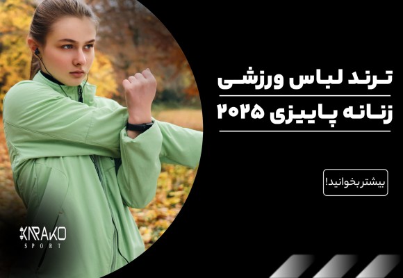 ترند لباس ورزشی زنانه پاییزی 2025