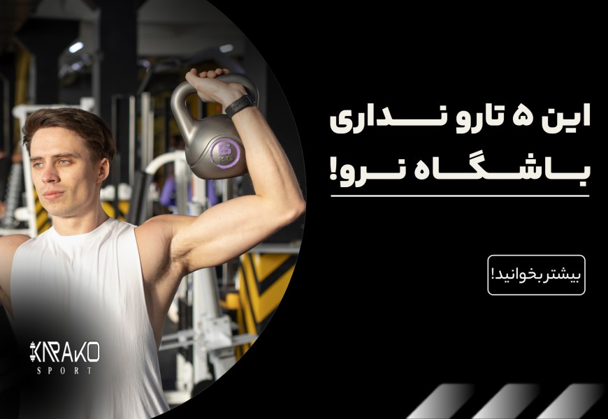 این پنج تارو نداری باشگاه نرو