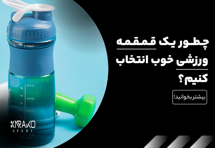 چطور یک قمقمه ورزشی خوب انتخاب کنیم
