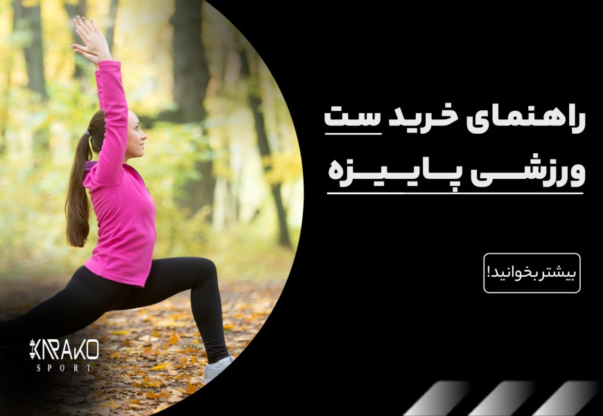 راهنمای خرید ست ورزشی پاییزه
