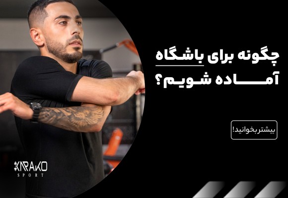 چگونه برای باشگاه آماده شویم