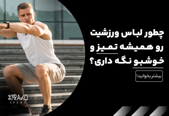 چطور لباس ورزشی ات رو همیشه تمیز و خوشبو نگه داری