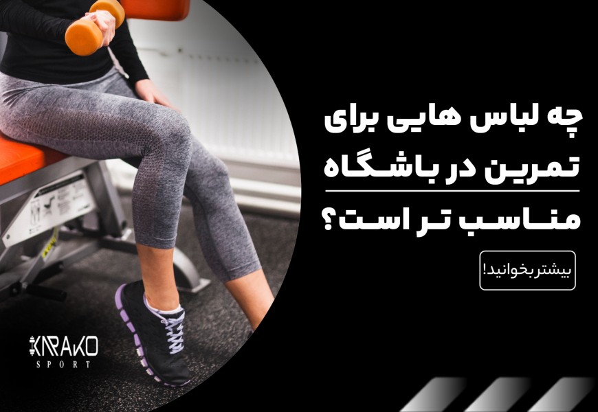 چه لباس هایی برای تمرین در باشگاه مناسب تر است