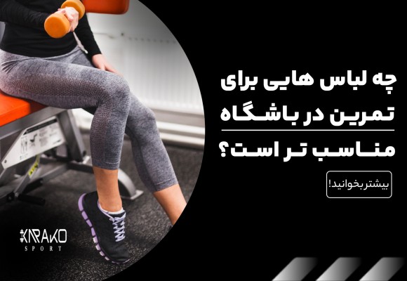 چه لباس هایی برای تمرین در باشگاه مناسب تر است