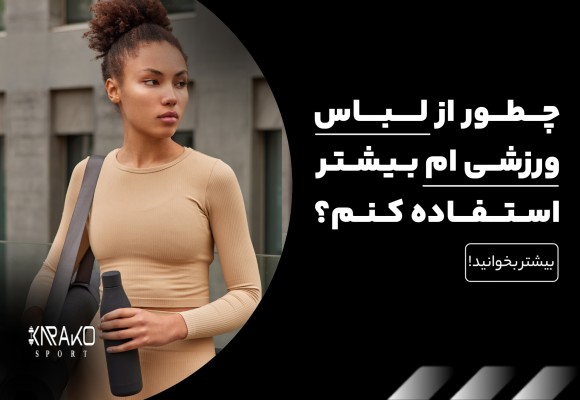 چطور از لباس ورزشی ام بیشتر استفاده کنم