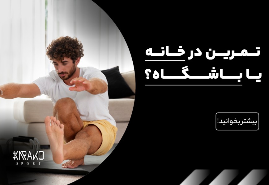 تمرین در خانه یا باشگاه