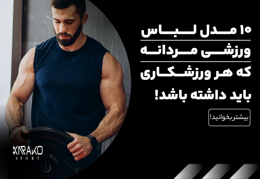 10 مدل لباس ورزشی مردانه که هر ورزشکاری باید داشته باشد