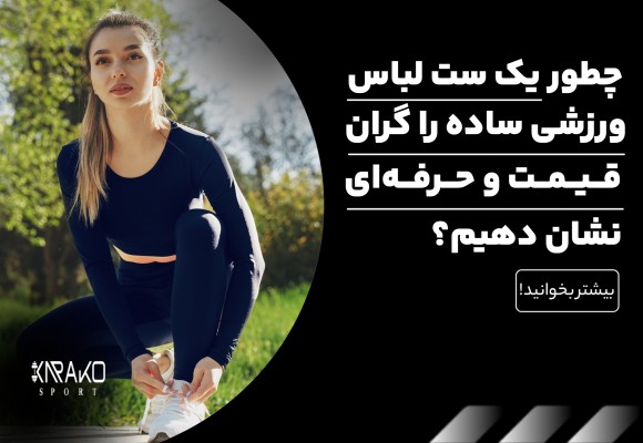 چطور یک ست لباس ورزشی ساده را حرفه ای و گران قیمت نشان دهیم