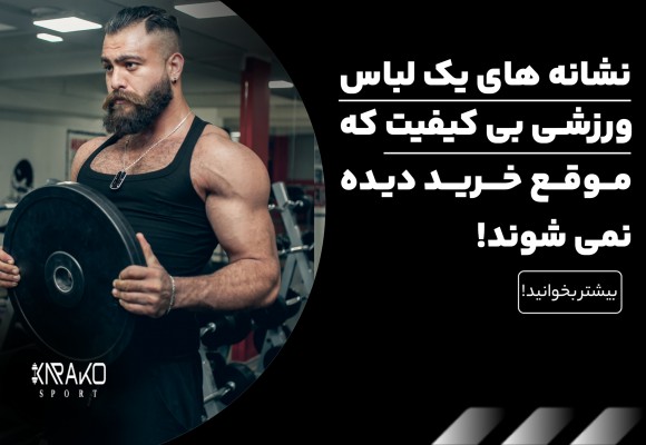 نشانه های یک لباس ورزشی بی کیفیت که موقع خرید دیده نمیشوند