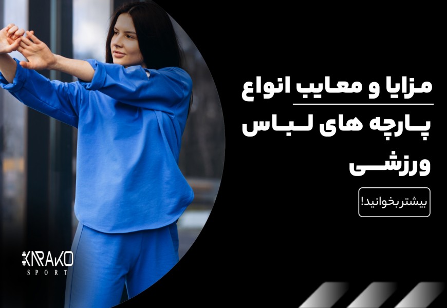 مزایا و معایب انواع پارچه های لباس ورزشی