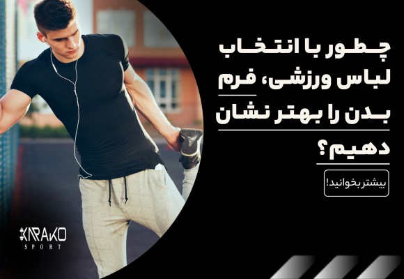چطور با انتخاب لباس ورزشی فرم بدن را بهتر نشان دهیم